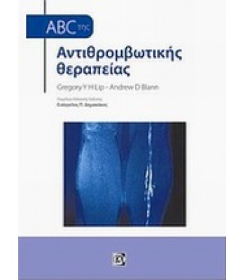 ABC της αντιθρομβωτικής θεραπείας